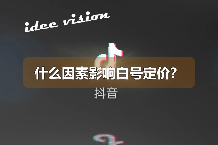 什么因素影响白号定价?