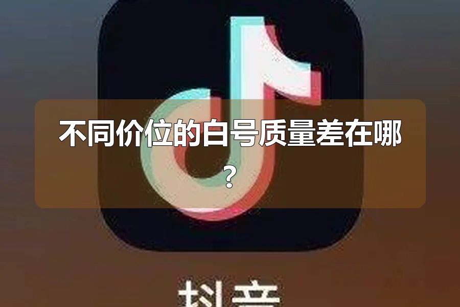 不同价位的白号质量差在哪?
