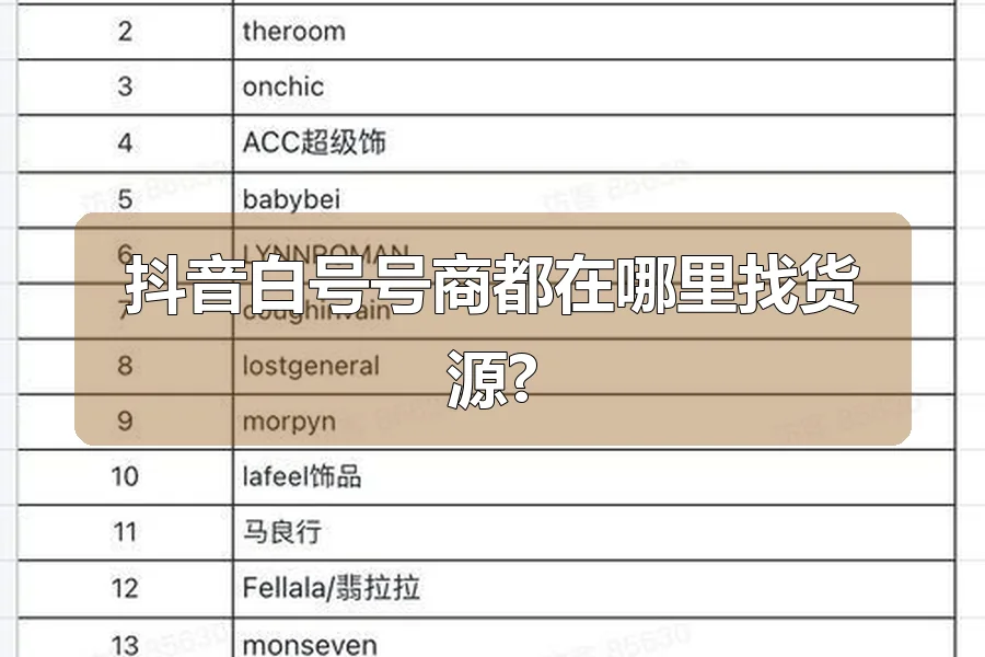 抖音白号号商都在哪里找货源?